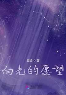 向光的愿望