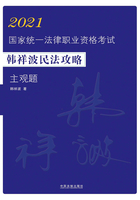 2021国家统一法律职业资格考试韩祥波民法攻略：主观题