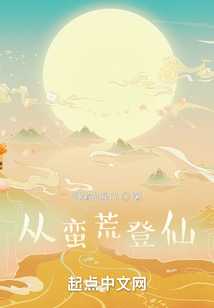 從蠻荒登仙