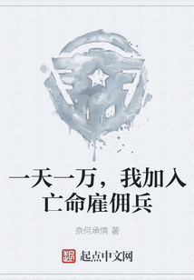 一天一萬，我加入亡命雇傭兵