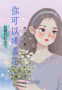 在我的燈光下你可以捧著花