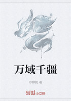 万域千疆在线阅读