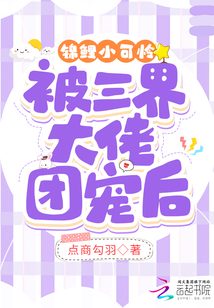 錦鯉小可憐被三界大佬團(tuán)寵后