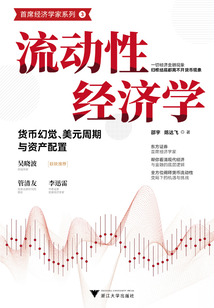 流動性經(jīng)濟(jì)學(xué):貨幣幻覺、美元周期與資產(chǎn)配置