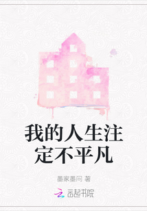 我的人生注定不平凡