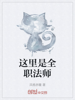 这里是全职法师在线阅读