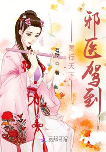 醫(yī)行天下：邪醫(yī)駕到