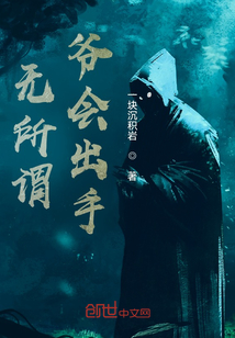 無所謂，爺會出手