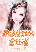霸道總裁的金絲雀在線閱讀