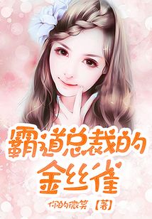 霸道總裁的金絲雀
