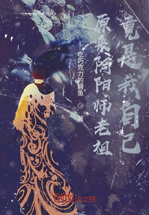 原來陰陽師老祖竟是我自己