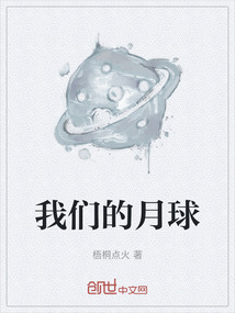 我們的月球