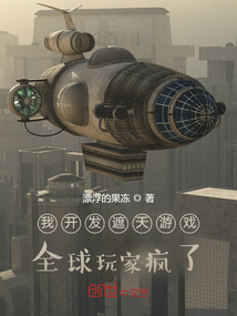 我開發遮天游戲,全球玩家瘋了