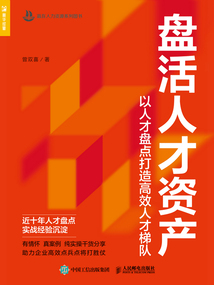 盤活人才資產:以人才盤點打造高效人才梯隊