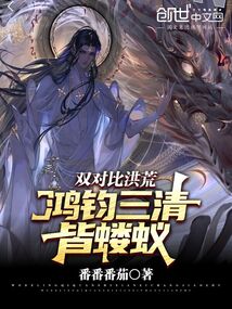 雙對比洪荒:鴻鈞三清皆螻蟻!