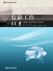 監獄工作口才