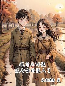 我什么時候成為你的戀人了