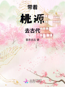 帶著桃源去古代