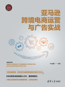 亞馬遜跨境電商運營與廣告實戰