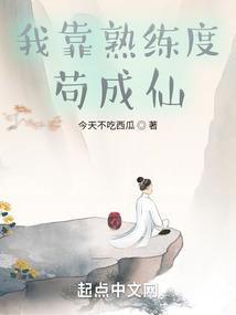 我靠熟練度茍成仙