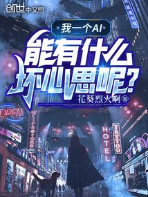 我一個AI能有什么壞心思呢?