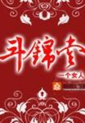 斗锦堂在线阅读