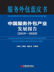 中國服務外包產業發展報告(2019—2020)