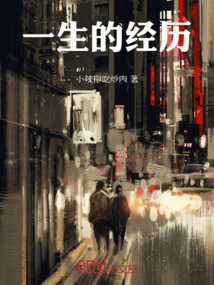 一生的經歷