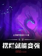 斗罗：摆烂就能变强在线阅读