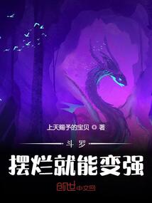 斗羅:擺爛就能變強