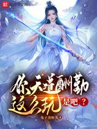你天道酬勤這么玩是吧？在線閱讀