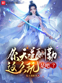 你天道酬勤這么玩是吧?