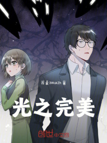 光之完美