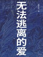 無法逃離的愛在線閱讀