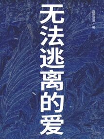 无法逃离的爱