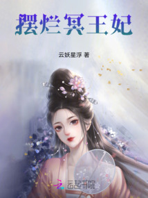 擺爛冥王妃