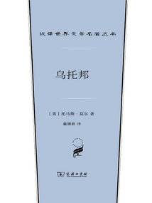 烏托邦（漢譯世界文學名著叢書）