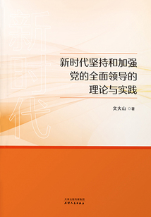 新時代堅持和加強黨的全面領(lǐng)導(dǎo)的理論與實踐