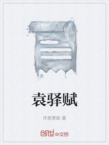 袁驛賦