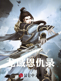 龍域恩仇錄