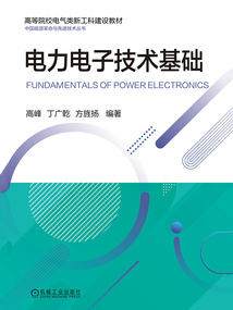 电力电子技术基础