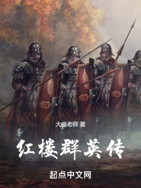 红楼群英传在线阅读