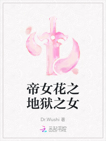 帝女花之地獄之女