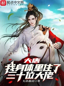 大唐：我身體里住了三十位大佬