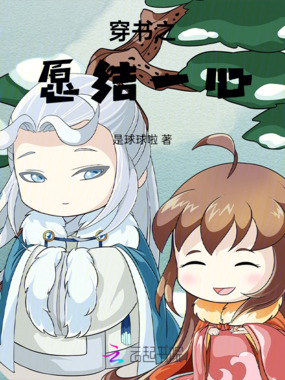 穿书之愿结一心在线阅读