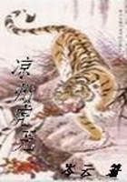 涼州虎兕在線閱讀