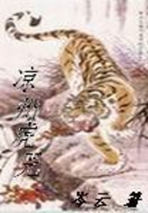 涼州虎兕