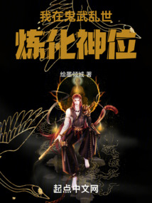 我在鬼武亂世煉化神位