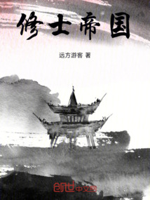 修士帝國