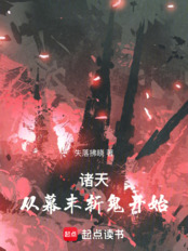 诸天:从幕末斩鬼开始在线阅读